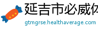 延吉市必威体育官网app